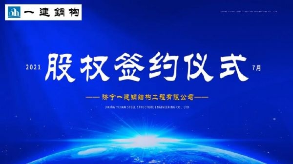 “風(fēng)雨同舟，共創(chuàng)一建未來！” ——濟(jì)寧一建·2021年上半年股權(quán)簽約大會(huì)圓滿結(jié)束！